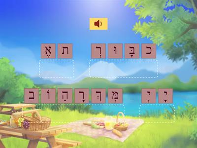 Before Torah blessings: Anagram