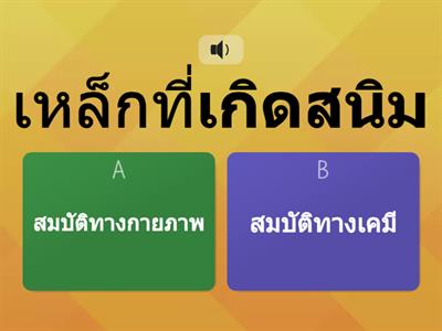 ม.1 สารรอบตัว สมบัติของสาร