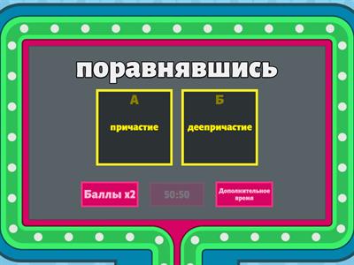 деепричастие