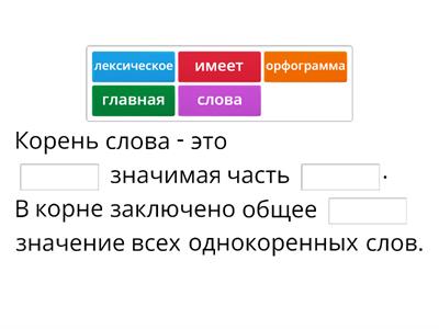 Корень слова