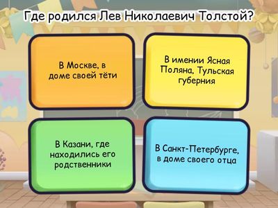 Тесты по биографии Льва  Николаевича Толстого
