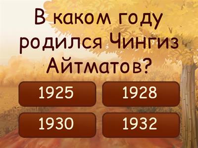 Вопросы по творчеству Айтматова