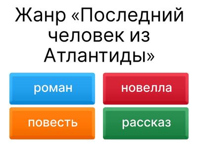 «Последний человек из Атлантиды»