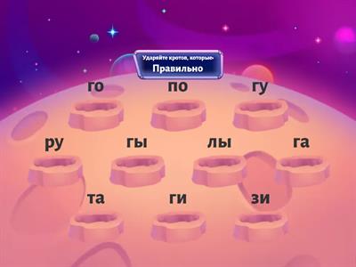 Ударь крота. Звук [Г]