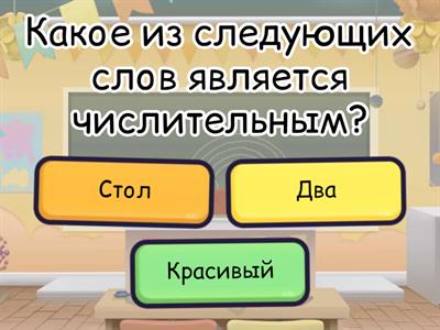 Имя числительное