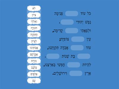 HaTikvah missing words