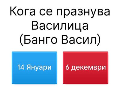 Традиции за Василица и Едерлези 