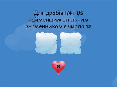 Зведення дробів до найменшого спільного знаменника.