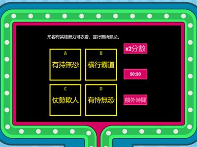 小五 成語 （一）