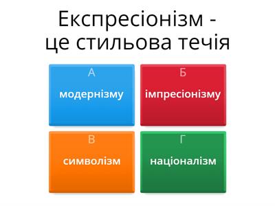 Тест "Експресіонізм"