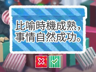 L12存根-成語解釋(閃卡)