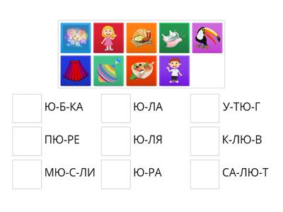 Ю: слово-картинка