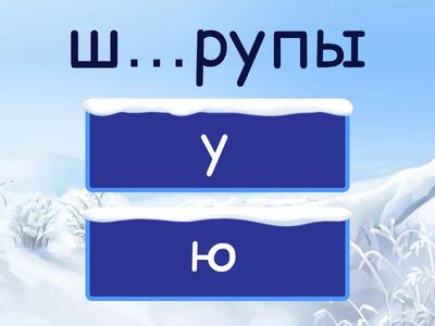 ЕГЭ 9. А, И, У после шипящих