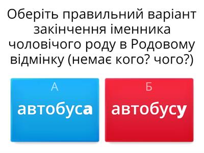 1. РОДОВИЙ ВІДМІНОК ІМЕННИКІВ  ЧОЛОВІЧОГО РОДУ