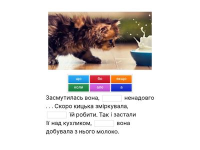 Сполучники. Завдання для дітей. 