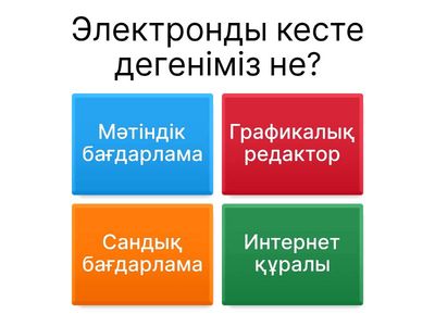 Электронды Кесте және Мәліметтер Базасы