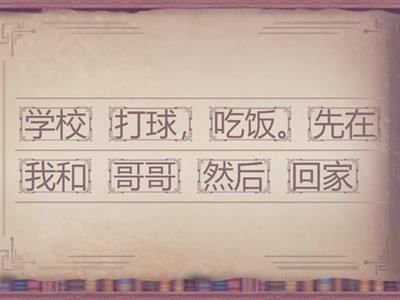 中文真棒B1L11句子排列