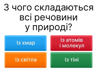 З чого складаються речовини і чому їх так багато 
