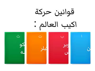 قوانين كبلر 