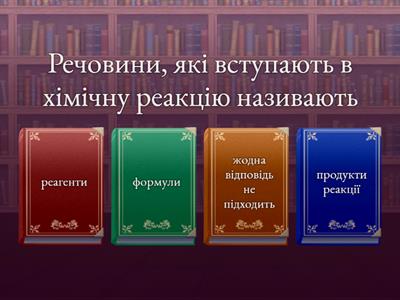 Хімічні реакції