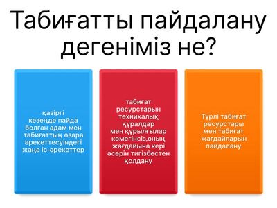 11 сынып.ТАБИҒАТТЫ ПАЙДААНУ ЖӘНЕ ГЕОЭКОЛОГИЯ