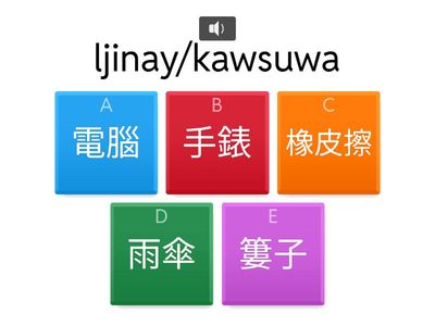 南排-初級-物品