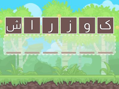 املای حروف به هم ریخته درس دوستان‌ما کلاس دوم ۲ دبستان شاهد مرضیه س