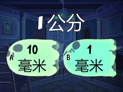 翰數G3A05毫米與數線_公分與毫米的換算