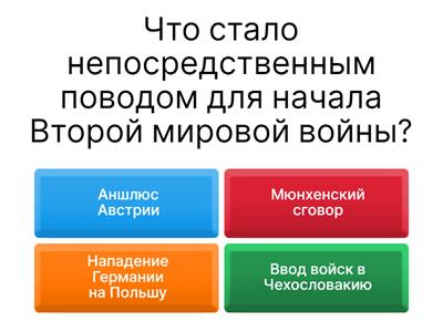 Вторая мировая война