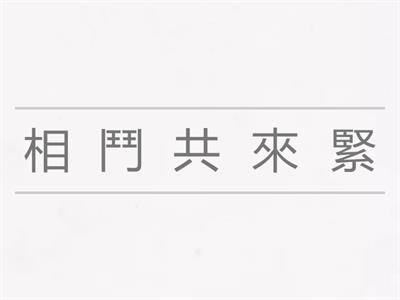 二上閩南語第二課句子
