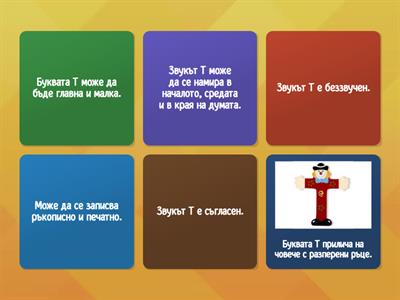 Звук и буква Т