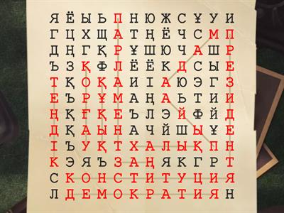 Конституция 