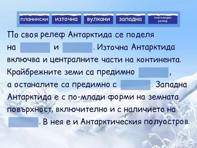Задача 1 към тема "Антарктида - леденият континент"