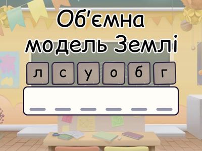 Рухи Землі. Способи зображення Землі