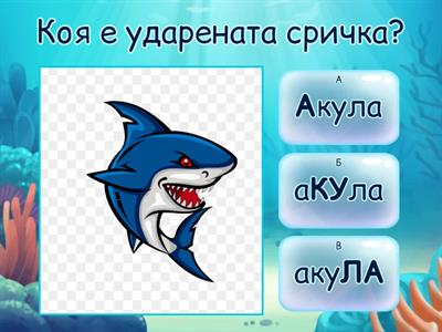 Ударение - 2.клас