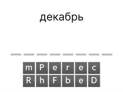 Пишем Monthoftheyear+Season