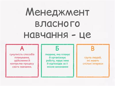 МЕНЕДЖМЕНТ НАВЧАННЯ