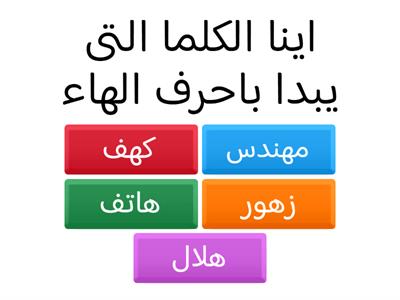 حرف الهاء