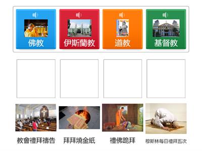  認識不同的宗教特色