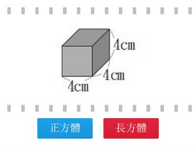 正方體v.s.長方體