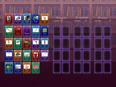 Звук Л. Слова