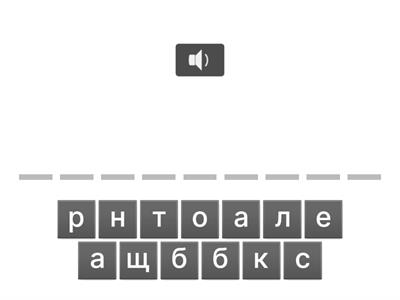 Словарные слова русский язык 5 класс ч.1