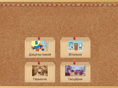 Маляняты. Пакоі. 