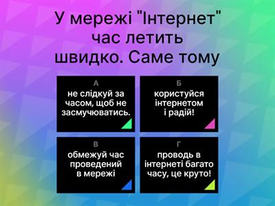 Безпечний інтернет