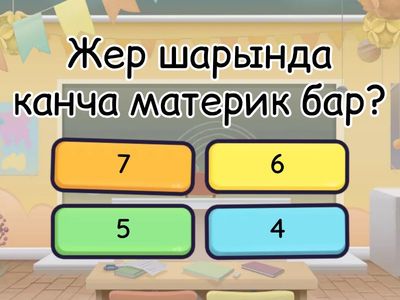 Викторина 4- класс