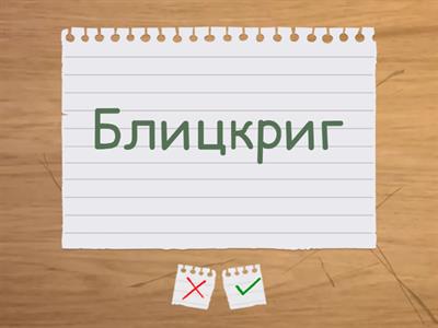 Тема: Вторая мировая война