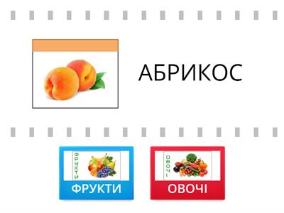 АШБ  «Фрукт або овоч?» 1 клас