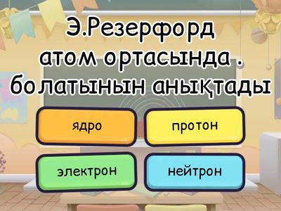 Атом құрамы,құрылысы