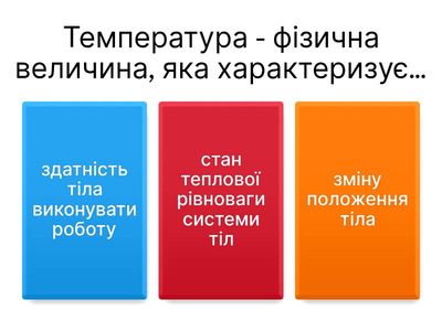 Температура та її вимірювання