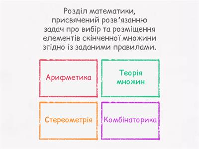Підведення підсумків уроку КОМБІНАТОРИКА